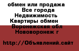 обмен или продажа - Все города Недвижимость » Квартиры обмен   . Воронежская обл.,Нововоронеж г.